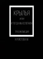 Крылья или И тогда мы ослепнем