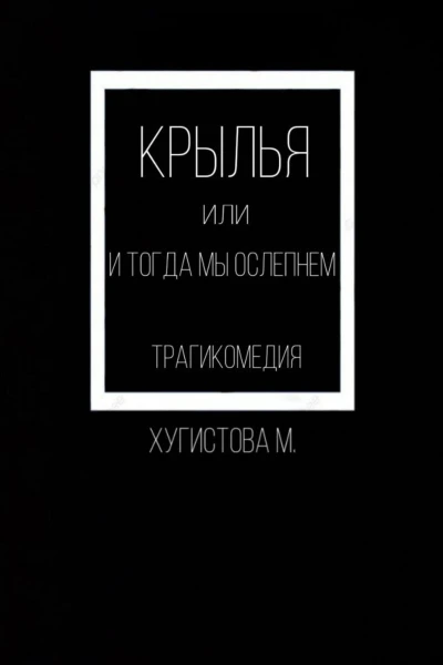 Крылья или И тогда мы ослепнем