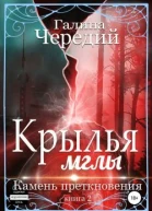 Крылья мглы Камень преткновения