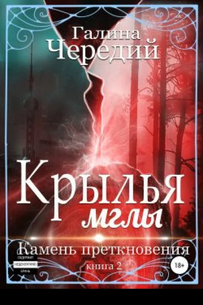Крылья мглы Камень преткновения