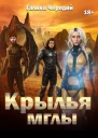 Крылья мглы