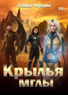 Крылья мглы