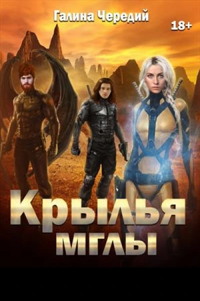 Крылья мглы