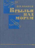 Крылья над морем