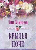 Крылья ночи