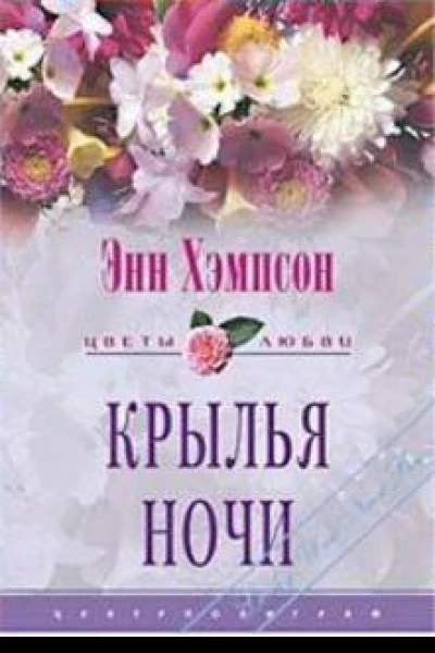 Крылья ночи