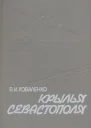 Крылья Севастополя