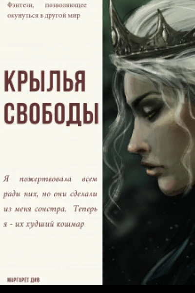 Крылья свободы