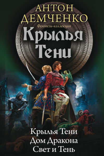 Крылья Тени Крылья Тени Дом Дракона Свет и Тень сборник