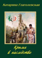 Крылья в наследство СИ