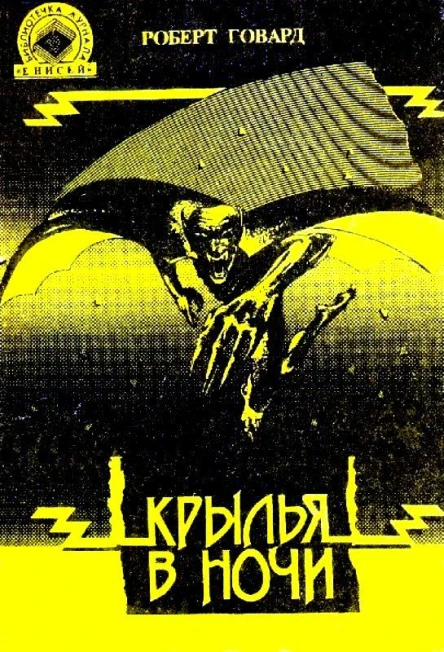 Крылья в ночи