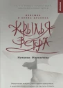 Крылья ветра Девушка и кровь дракона