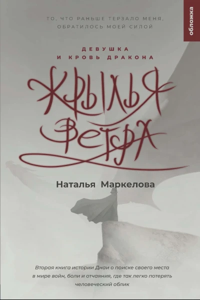 Крылья ветра Девушка и кровь дракона