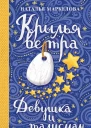 Крылья ветра Девушка и талисман