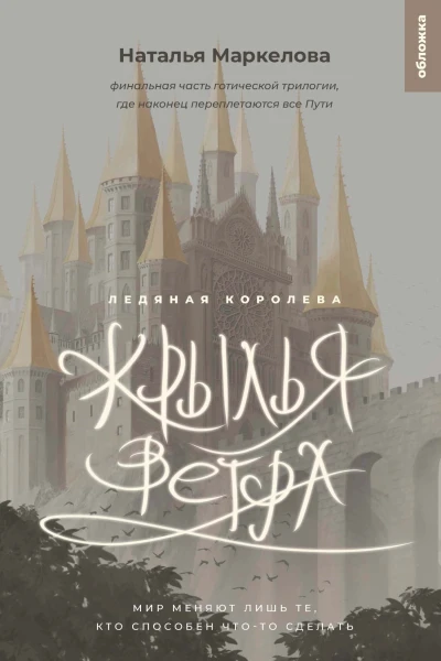 Крылья ветра Ледяная королева