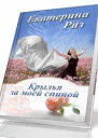 Крылья за моей спиной