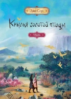 Крылья золотой птицы Муцянь  Джин Соул