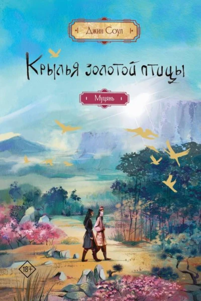 Крылья золотой птицы Муцянь  Джин Соул