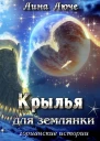 Крылья
