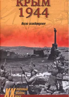 Крым 1944 Весна освобождения