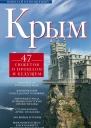 Крым 47 сюжетов о прошлом и будущем
