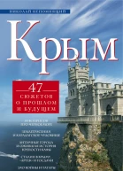 Крым 47 сюжетов о прошлом и будущем