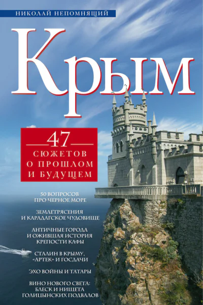 Крым 47 сюжетов о прошлом и будущем