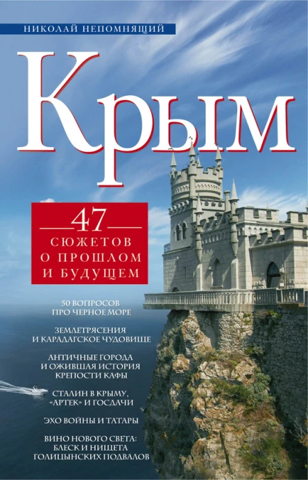 Крым 47 сюжетов о прошлом и будущем