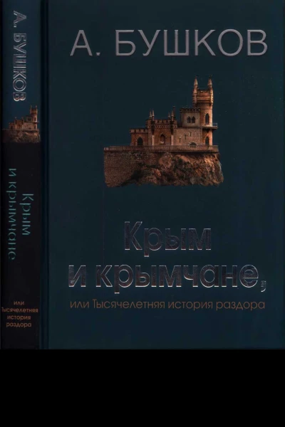 Крым и крымчане или Тысячелетняя история раздора