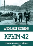Крым42 КерченскоФеодосийская операция