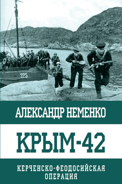 Крым42 КерченскоФеодосийская операция