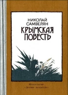 Крымская повесть