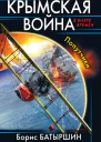 Крымская война Попутчики