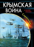 Крымская война Соратники