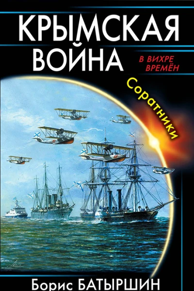 Крымская война Соратники