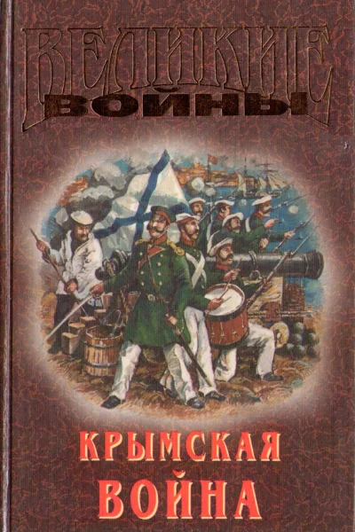 Крымская война
