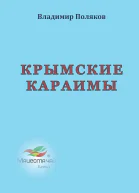 Крымские караимы