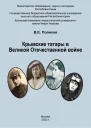 Крымские татары в Великой Отечественной войне Учебное пособие ВЕ Поляков