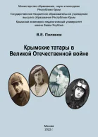 Крымские татары в Великой Отечественной войне Учебное пособие ВЕ Поляков