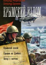 Крымский излом Крымский излом Прорыв на Донбасс Ветер с востока сборник