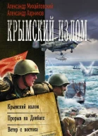 Крымский излом Крымский излом Прорыв на Донбасс Ветер с востока сборник