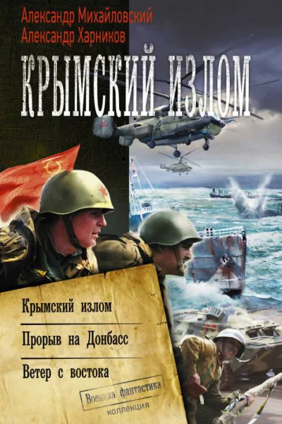 Крымский излом Крымский излом Прорыв на Донбасс Ветер с востока сборник