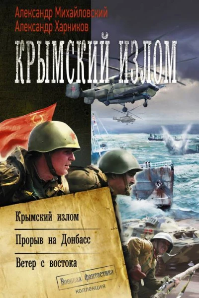 Крымский излом Крымский излом Прорыв на Донбасс Ветер с востока