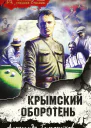 Крымский оборотень