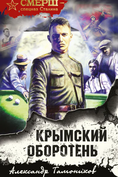 Крымский оборотень