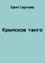 Крымское танго