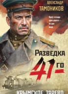 Крымское зарево  Александр Тамоников