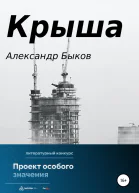 Крыша