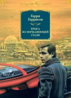 Крыса из нержавеющей стали  Гарри Гаррисон