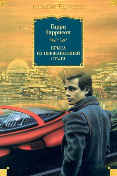 Крыса из нержавеющей стали  Гарри Гаррисон